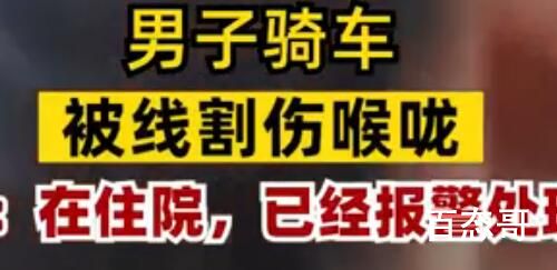 男子骑车下班被拦路光纤线割喉 万幸的是人没有伤的特别严重