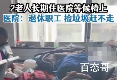 两老人被曝长期在医院长椅上吃住 估计有难言之隐谁愿意长期待在医院呢