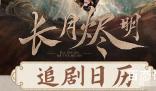 《长月烬明》什么时候可以看 《长月烬明》什么时候播出