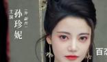 孙珍妮在《长月烬明》扮演什么角色 孙珍妮是不是大学还没毕业