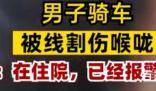 男子骑车下班被拦路光纤线割喉 万幸的是人没有伤的特别严重