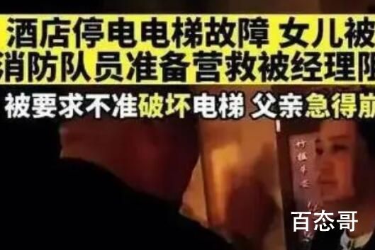 女孩被困酒店不准消防破坏电梯营救 背后的真相让人始料未及