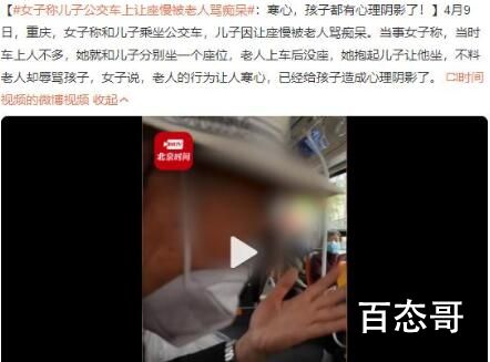 女子称儿子因让座慢被老人骂痴呆 或许是坏人变老了而已