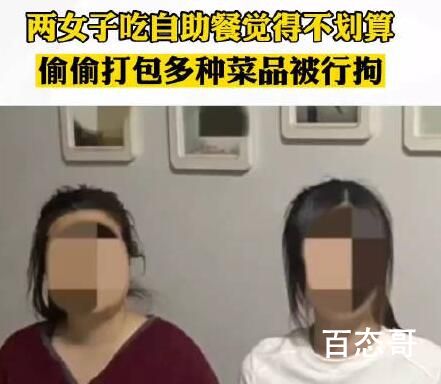 两女子为吃自助餐回本被行拘 没想到把自己给吃进去 