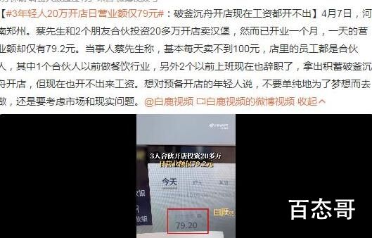3年轻人20万开店日营业额仅79元 这年头搞实体投资的基本上血赔