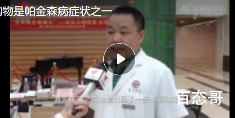 女子疯狂网上购物确诊帕金森 究竟是怎么一回事