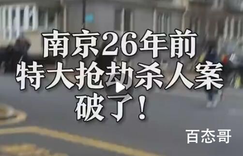 南京26年前特大抢劫杀人案告破 受害人家属心里能好受点了