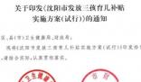 沈阳三孩家庭每月发500元至孩子3岁 能生三个孩子的大多数都不差钱 