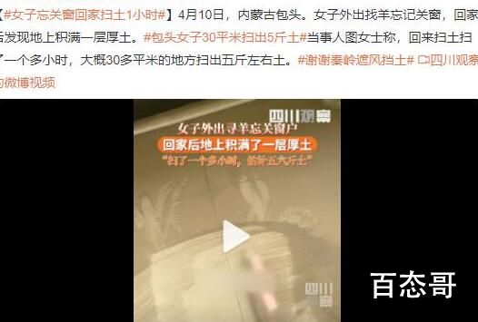 女子忘关窗回家扫土1小时 这样的环境怎么生活