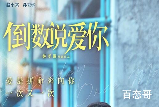 电影《倒数说爱你》什么时候上映 《倒数说爱你》主演都有谁
