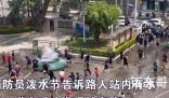 泼水节消防员骗路人取水被反包围 希望你们能一直这么快乐下去