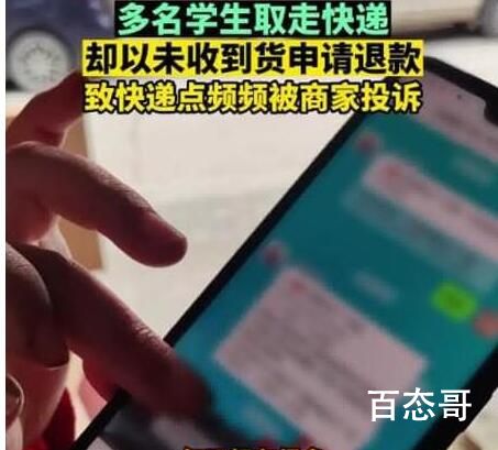 多名学生被曝取快递后申请仅退款 究竟是怎么一回事