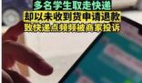 多名学生被曝取快递后申请仅退款 究竟是怎么一回事