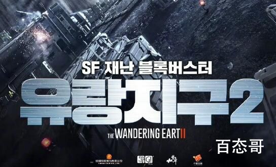 《流浪地球2》 韩国定档什么时候
