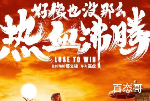 《好像也没那么热血沸腾》杀青了吗 《好像也没那么热血沸腾》讲述的是什么故事