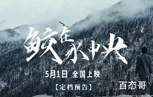 电影《鲛在水中央》什么时候公映 鲛在水中央什么时候上映