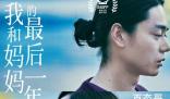 《我和妈妈的最后一年定档什么时候 《我和妈妈的最后一年》什么时候上映
