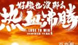 《好像也没那么热血沸腾》杀青了吗 《好像也没那么热血沸腾》讲述的是什么故事