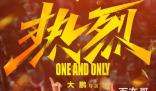 《热烈》定档什么时候 