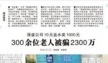 300余位老人被强盛公司骗2300万  究竟是怎么一回事