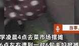 985研究生帮父卖菜遭隔壁商贩掀摊 背后的真相让人始料未及