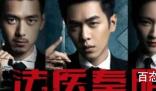 《法医秦明》一共有几部 《法医秦明之幸存者》最后的boss是谁