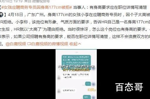 女孩应聘商务专员因身高177cm被拒 企业招聘各有千秋不能怪企业