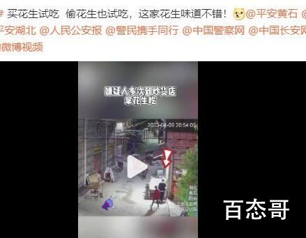 男子试吃花生被制止半夜偷走150斤 人品与学历的高低无关