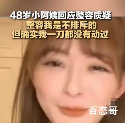 48岁冻龄妈妈回应整容质疑 敢不敢卸妆看看