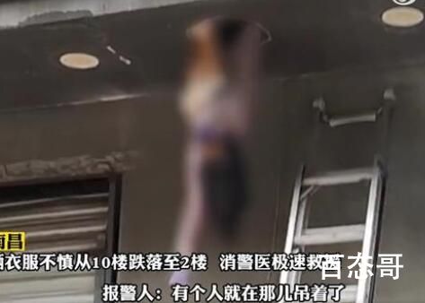 女子晒衣服不慎10楼跌落悬挂2楼 从10楼掉下来阎王都不敢收！