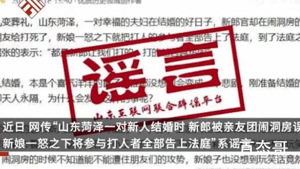 官方辟谣菏泽亲友团闹洞房误杀新郎 谣言满天飞犹如柳絮杨棉 