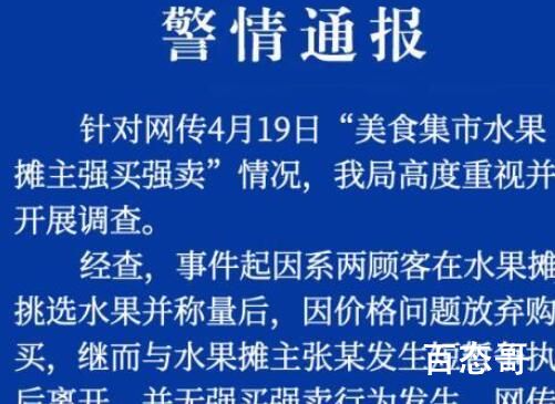 警方通报网传水果摊主强买强卖 到底是怎么回事