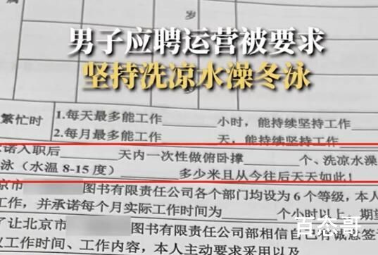 男子应聘被要求坚持洗凉水澡冬泳 背后的真相让人震惊