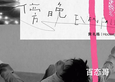 黄礼格最新浪漫单曲《傍晚》什么时候发行 