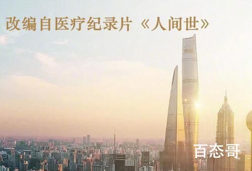 纪录片《人间世》第一季豆瓣评分多少 人间医者讲述的是什么故事