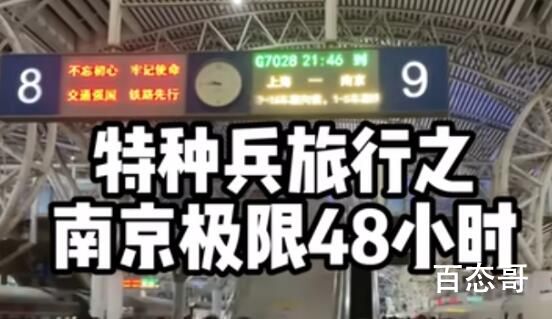 大学生特种兵旅游是什么梗 大学生特种兵旅游梗出自于那里