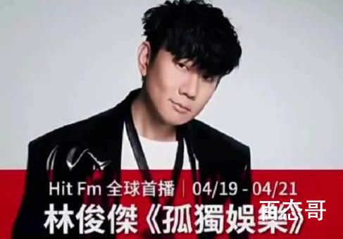 孤独娱乐和林俊杰是什么关系 林俊杰《孤独娱乐》歌词是啥