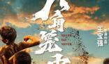 《八角笼中》定档什么时候 《八角笼中》什么时候上映