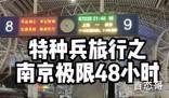 大学生特种兵旅游是什么梗 大学生特种兵旅游梗出自于那里