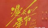 《漫长的季节》定档什么时候 《漫长的季节》那个平台可以看