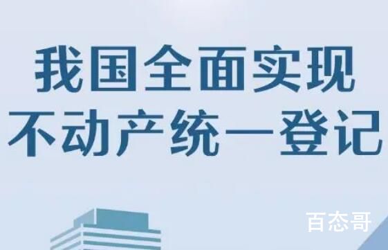 我国全面实现不动产统一登记 这意味着什么