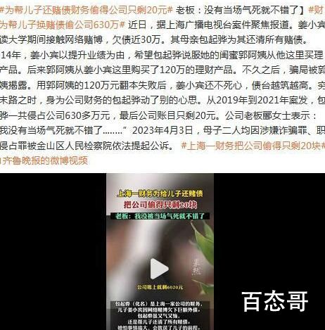 财务妈妈侵占公司630万为儿子还赌债 沾上赌和毒就别谈什么人性了