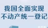 我国全面实现不动产统一登记 这意味着什么