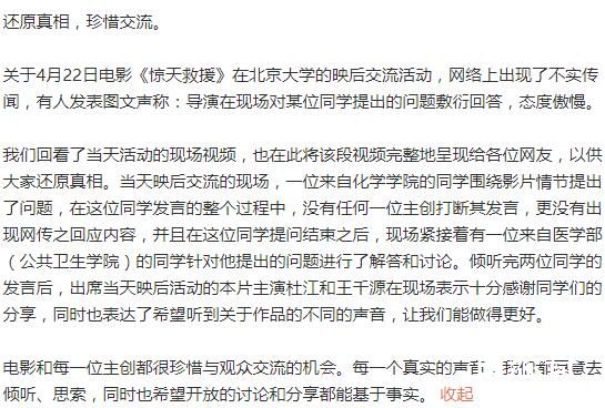 惊天救援片方回应北大路演事 请大家不信谣不传谣