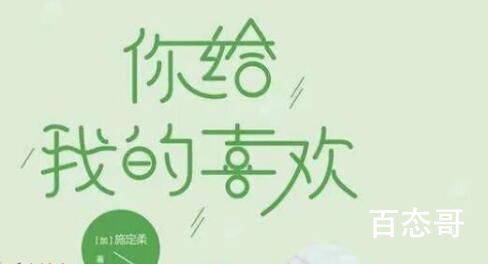 《你给我的喜欢》原著小说是什么 《你给我的喜欢》的孩子是那个的