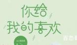 《你给我的喜欢》原著小说是什么 《你给我的喜欢》的孩子是那个的