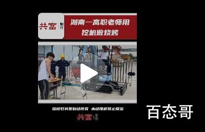 湖南一高职老师用挖掘机做烧烤 这个烤串成本就上去了！