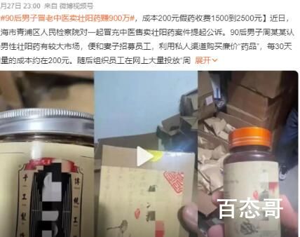 90后冒充老中医卖壮阳药赚900万 这90后看起来很老吗？