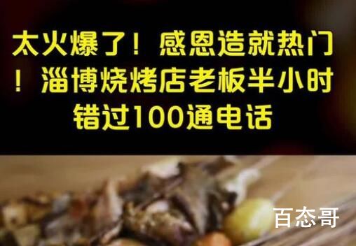 淄博烧烤店老板半小时错过100通电话 去淄博不是去吃烧烤是去感受这座城市全民一条心的温度 