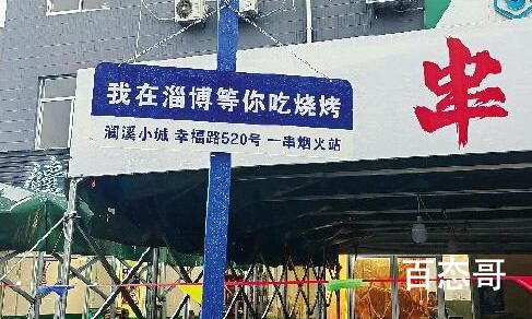 淄博烧烤店老板半小时错过100通电话 去淄博不是去吃烧烤是去感受这座城市全民一条心的温度 